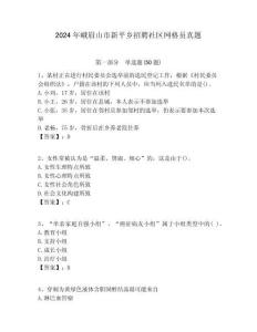 2024年峨眉山市新平鄉招聘社區網格員真題附答案詳解