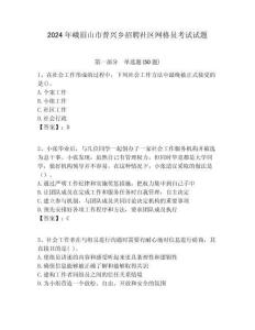 2024年峨眉山市普興鄉招聘社區網格員考試試題附答案詳解
