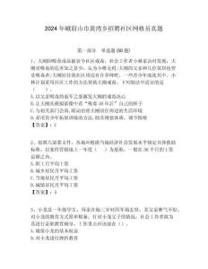 2024年峨眉山市黃灣鄉招聘社區網格員真題附答案詳解