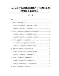 2026餐飲品牌連鎖經營行業市場發展態勢研究與發展潛力