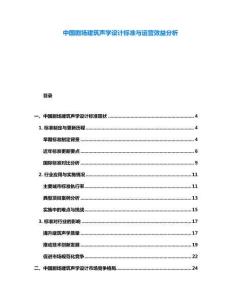 中國劇場建筑聲學設計標準與運營效益分析