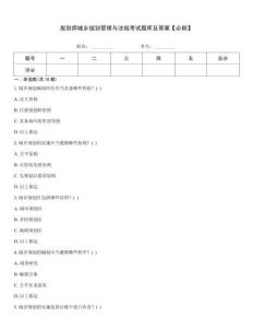 規劃師城鄉規劃管理與法規考試題庫及答案【必刷】