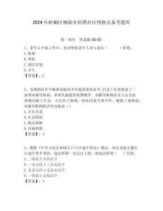 2024年崆峒區柳湖鄉招聘社區網格員備考題庫附答案詳解