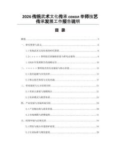 2026傳統武術文化傳承сокол拳師技藝傳承發展工作報告說明