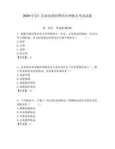 2024年崇仁縣孫坊鎮(zhèn)招聘社區(qū)網(wǎng)格員考試試題附答案詳解