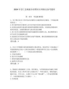 2024年崇仁縣桃源鄉招聘社區網格員備考題庫附答案詳解