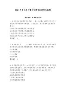 2024年崇仁縣白鷺鄉(xiāng)招聘社區(qū)網(wǎng)格員真題附答案詳解