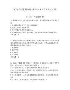 2024年崇仁縣白鷺鄉(xiāng)招聘社區(qū)網(wǎng)格員考試試題附答案詳解
