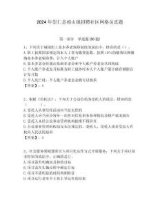 2024年崇仁縣相山鎮(zhèn)招聘社區(qū)網(wǎng)格員真題附答案詳解