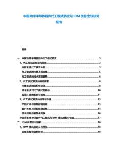 中國功率半導體器件代工模式轉變與IDM優勢比較研究報告