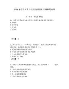 2024年崇安區(qū)上馬墩街道招聘社區(qū)網(wǎng)格員真題附答案詳解
