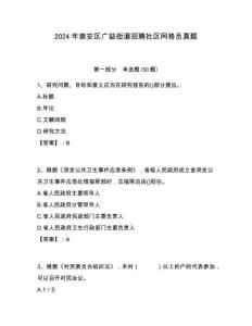 2024年崇安區(qū)廣益街道招聘社區(qū)網(wǎng)格員真題附答案詳解