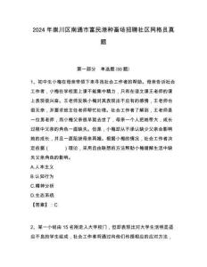 2024年崇川區南通市富民港種畜場招聘社區網格員真題附答案詳解