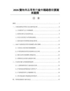 2026寵物用品零售行業(yè)市場(chǎng)動(dòng)態(tài)投資發(fā)展趨勢(shì)