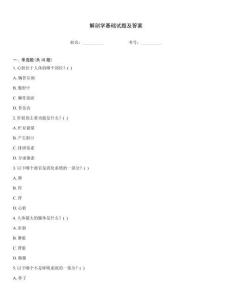 解剖學(xué)基礎(chǔ)試題及答案