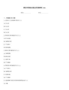 解剖學(xué)基礎(chǔ)試題及答案解析.doc