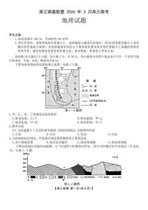 浙江強基聯盟高三2026年3月地理卷