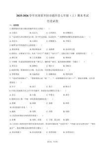 2025-2026學年河南省開封市通許縣七年級（上）期末歷史試卷（含答案）