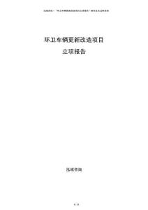 環(huán)衛(wèi)車輛更新改造項(xiàng)目立項(xiàng)報(bào)告
