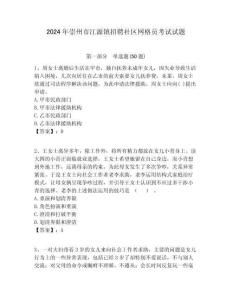 2024年崇州市江源鎮(zhèn)招聘社區(qū)網(wǎng)格員考試試題附答案詳解