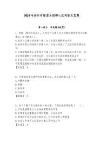 2024年崇州市燎原鄉(xiāng)招聘社區(qū)網(wǎng)格員真題附答案詳解