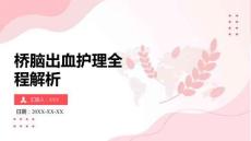 橋腦出血護(hù)理全程解析