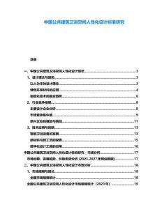 中國公共建筑衛浴空間人性化設計標準研究