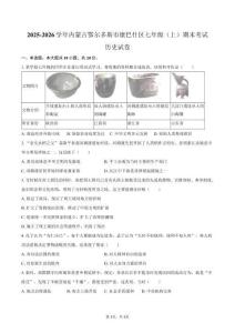 2025-2026學年內蒙古鄂爾多斯市康巴什區七年級（上）期末歷史試卷（含答案）