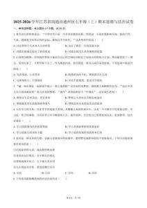 2025-2026學年江蘇省南通市通州區七年級（上）期末道德與法治試卷（含答案）
