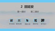 2 回延安 （共53張ppt） 2025-2026學年語文統編版八年級下冊
