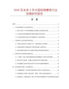 2026及未來5年中國輕鋼檁條行業(yè)發(fā)展研究報(bào)告