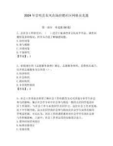 2024年崇明縣東風農場招聘社區網格員真題附答案詳解