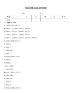 解剖生理基礎試題及答案解析