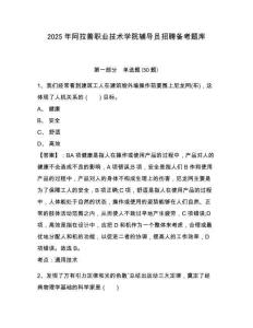 2025年阿拉善職業(yè)技術(shù)學(xué)院輔導(dǎo)員招聘?jìng)淇碱}庫(kù)及參考答案詳解一套