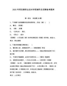 2025年阿拉善職業(yè)技術(shù)學(xué)院輔導(dǎo)員招聘?jìng)淇碱}庫(kù)附答案詳解