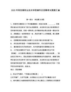 2025年阿拉善職業(yè)技術(shù)學(xué)院輔導(dǎo)員招聘考試真題匯編及參考答案詳解