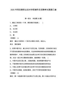 2025年阿拉善職業(yè)技術(shù)學(xué)院輔導(dǎo)員招聘考試真題匯編及完整答案詳解1套