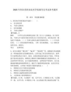 2025年阿拉善職業(yè)技術(shù)學(xué)院輔導(dǎo)員考試參考題庫(kù)及參考答案詳解1套