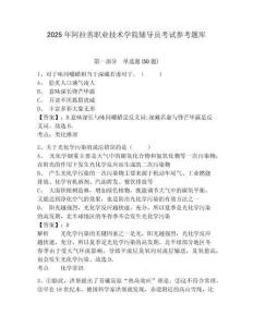 2025年阿拉善職業(yè)技術(shù)學(xué)院輔導(dǎo)員考試參考題庫(kù)及完整答案詳解1套