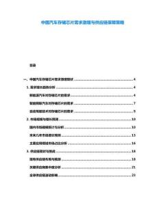 中國汽車存儲(chǔ)芯片需求激增與供應(yīng)鏈保障策略