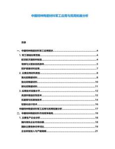 中國特種陶瓷材料軍工應(yīng)用與民用拓展分析