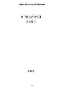 氧化鐵生產線項目初步設計