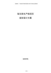 氧化鐵生產線項目規劃設計方案