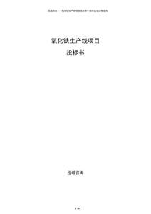 氧化鐵生產(chǎn)線項(xiàng)目投標(biāo)書