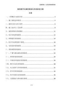 醫院數字化建筑智能化系統驗收方案