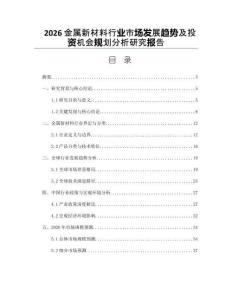 2026金屬新材料行業(yè)市場(chǎng)發(fā)展趨勢(shì)及投資機(jī)會(huì)規(guī)劃分析研究報(bào)告
