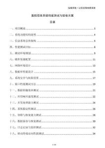 醫(yī)院信息系統(tǒng)性能測(cè)試與驗(yàn)收方案