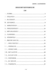 醫院綜合樓宇監控系統建設方案