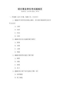 紹興事業(yè)單位考試越城區(qū)