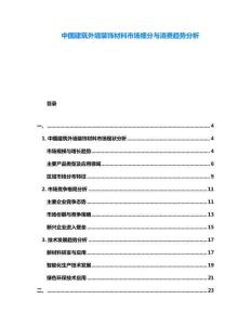 中國建筑外墻裝飾材料市場細分與消費趨勢分析